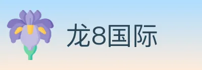 龙8国际 logo